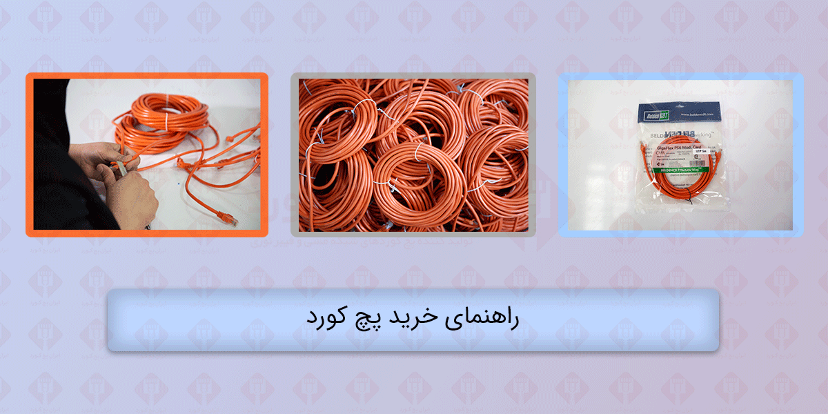 راهنمای خرید پچ کورد