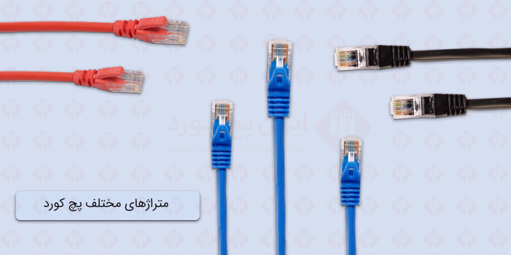 متراژهای مختلف پچ کورد