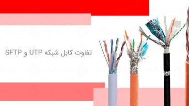 تفاوت-کابل-شبکه-UTP-و-SFTP