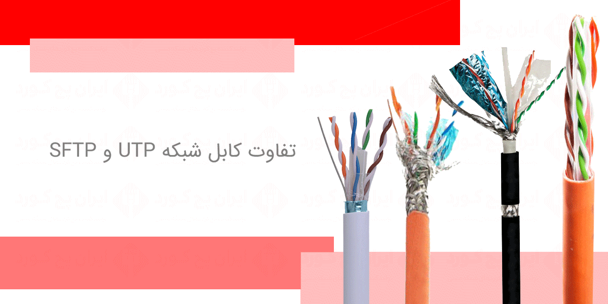 تفاوت-کابل-شبکه-UTP-و-SFTP
