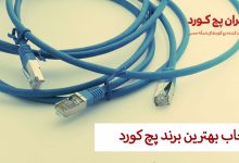 بهترین-برند-پچ-کورد