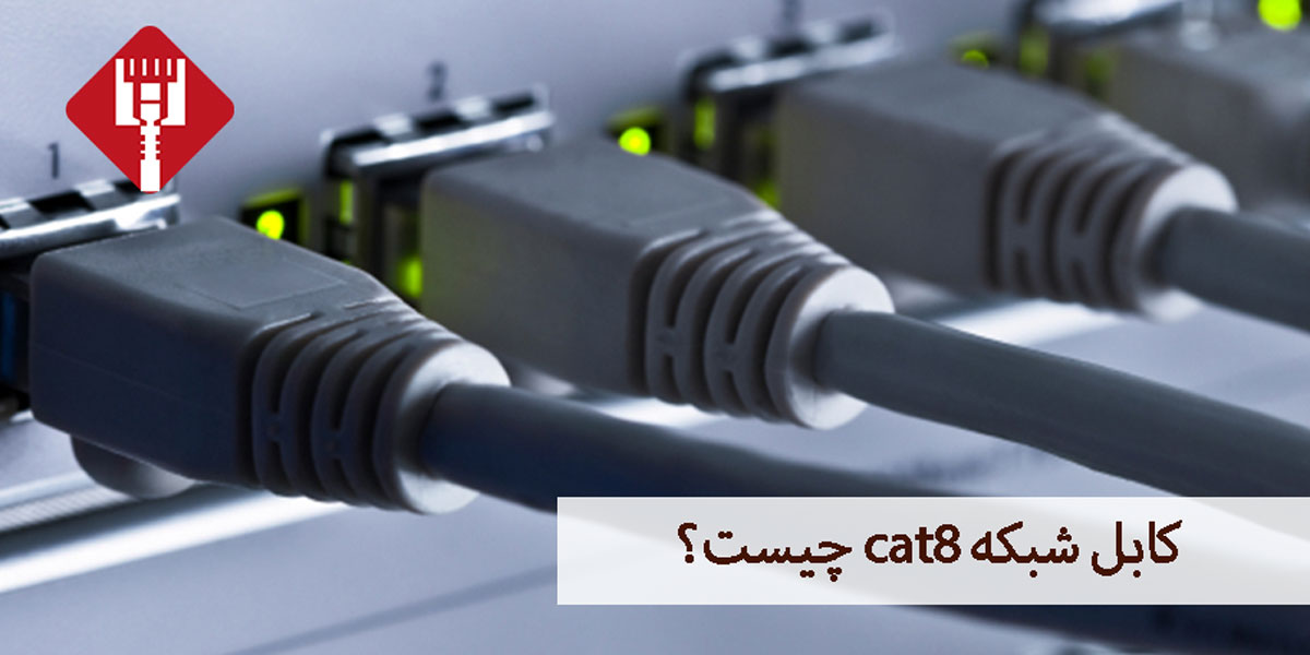 کابل-شبکه-Cat8-چیست