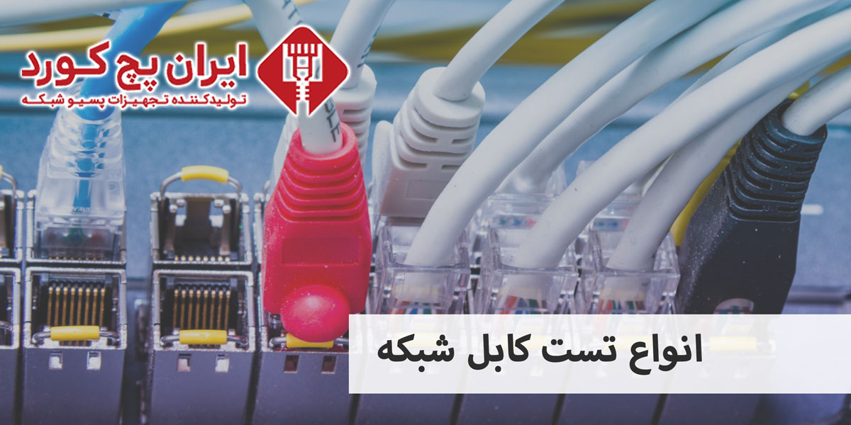 انواع-تست-کابل-شبکه