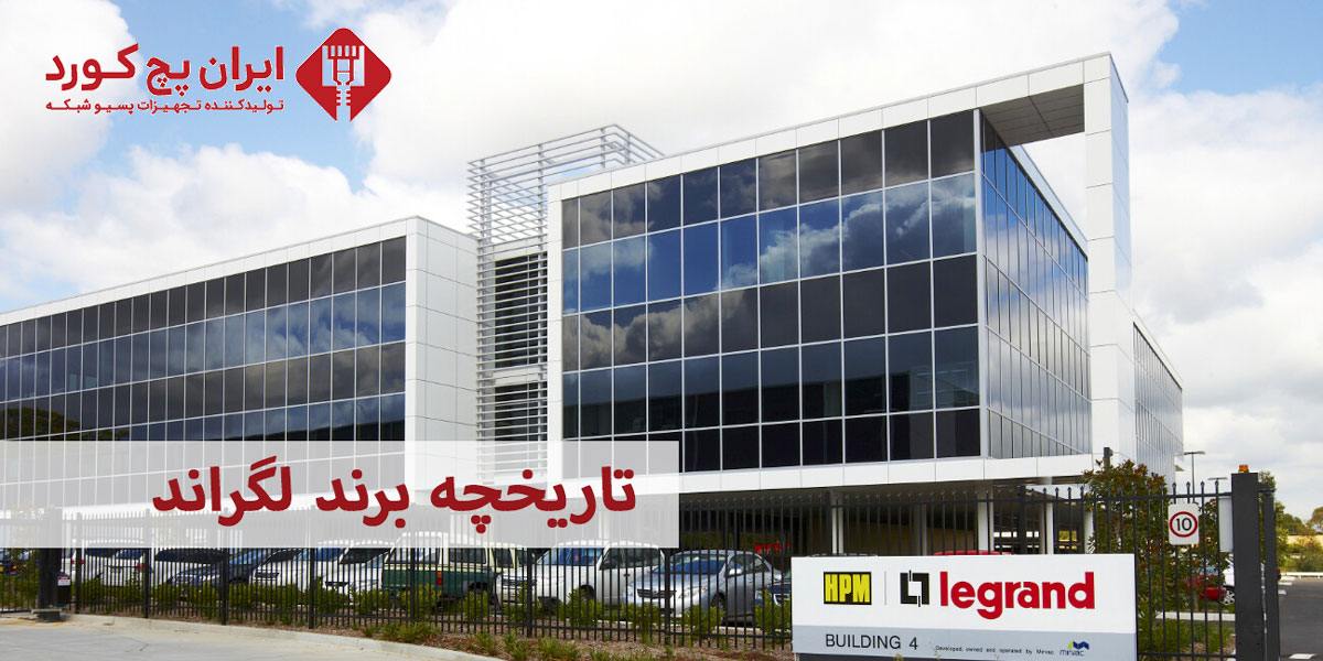 تاریخچه-برند-لگراند-فرانسه